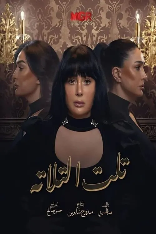 تلت التلاتة (сериал)