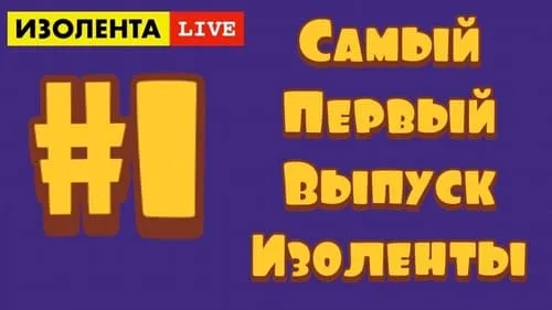 ИЗОЛЕНТА live #1