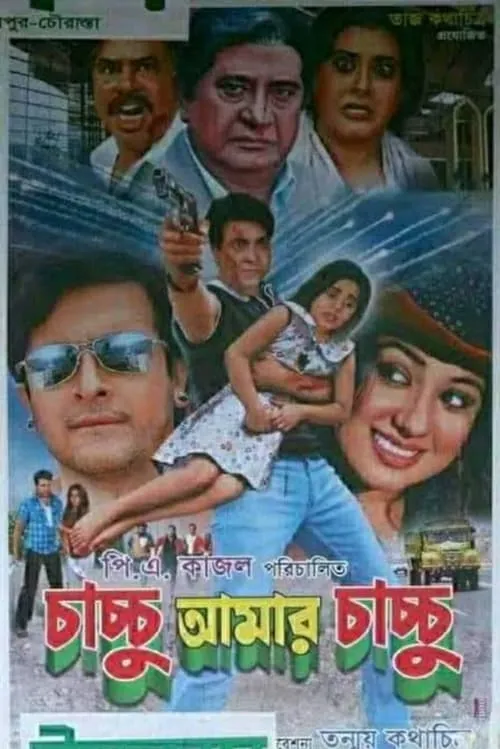 Chachchu Amar Chachchu (movie)