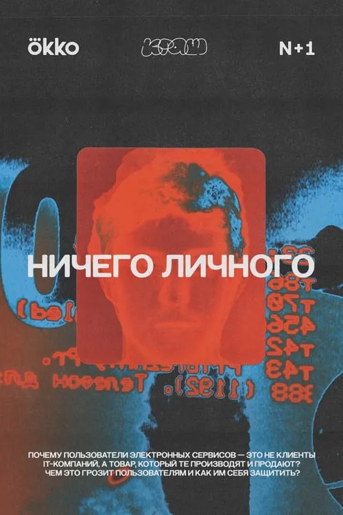 Ничего личного (series)