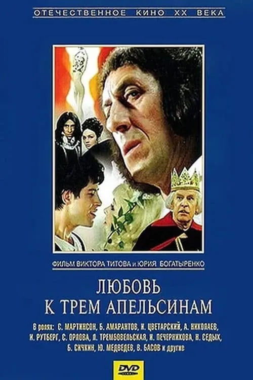 Любовь к трём апельсинам (movie)