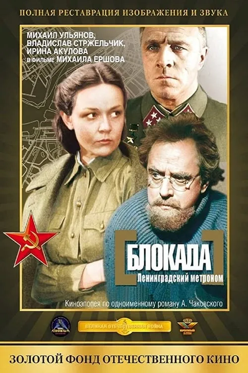 The Siege: Leningrad Metronome (movie)