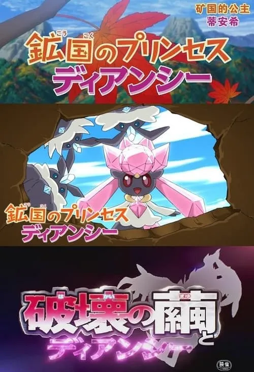 Pokémon: Diancie — Princess of the Diamond Domain (movie)