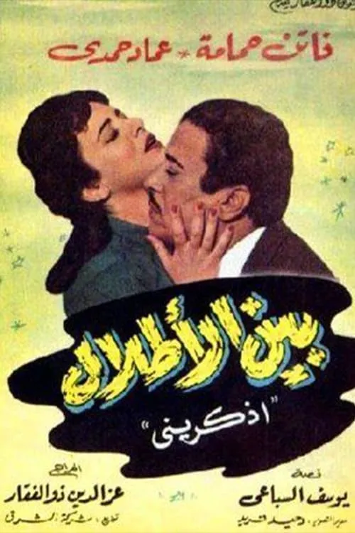 بين الأطلال (movie)