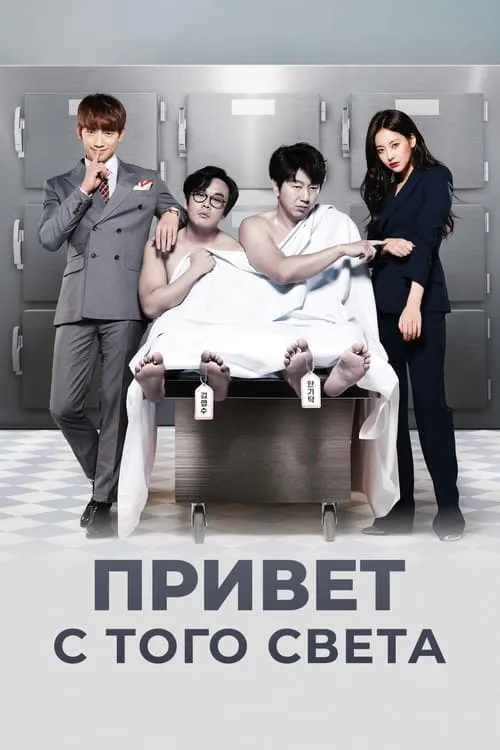 Привет с того света (сериал)