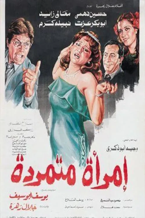 إمرأة متمردة (movie)