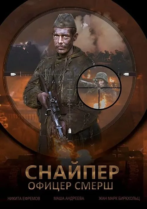 Snayper Ofitser Smersh (сериал)