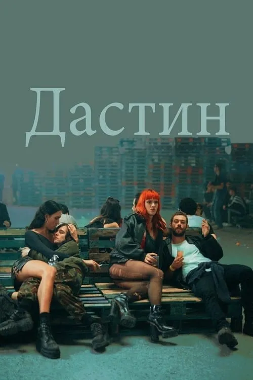 Дастин (фильм)