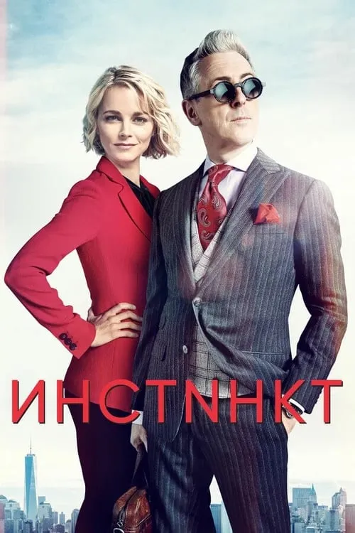 Инстинкт (сериал)