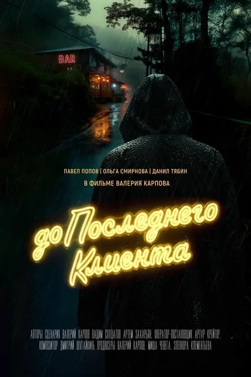 До последнего клиента (movie)