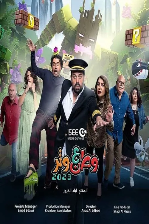 وطن ع وتر 2023 (сериал)