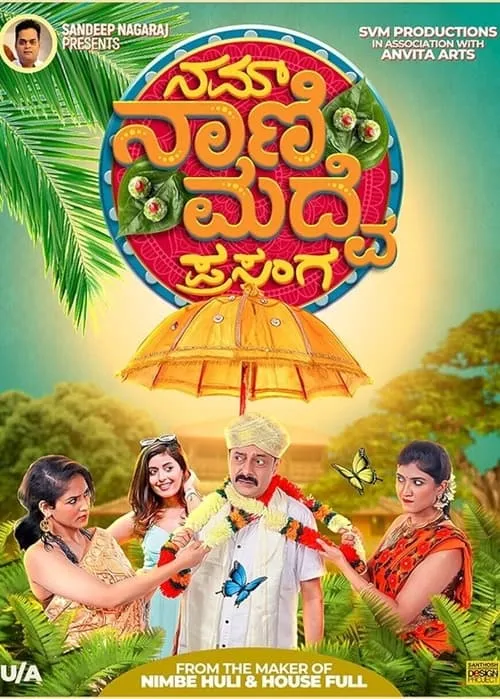 Nam Naani Madve Prasanga (movie)