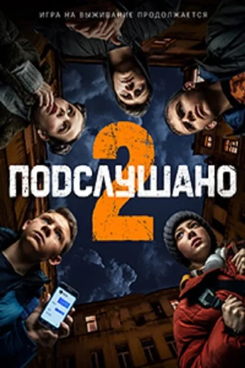 Подслушано 2 (movie)