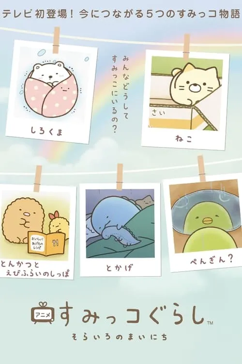 Sumikko Gurashi: Sorairo no Mainichi (series)