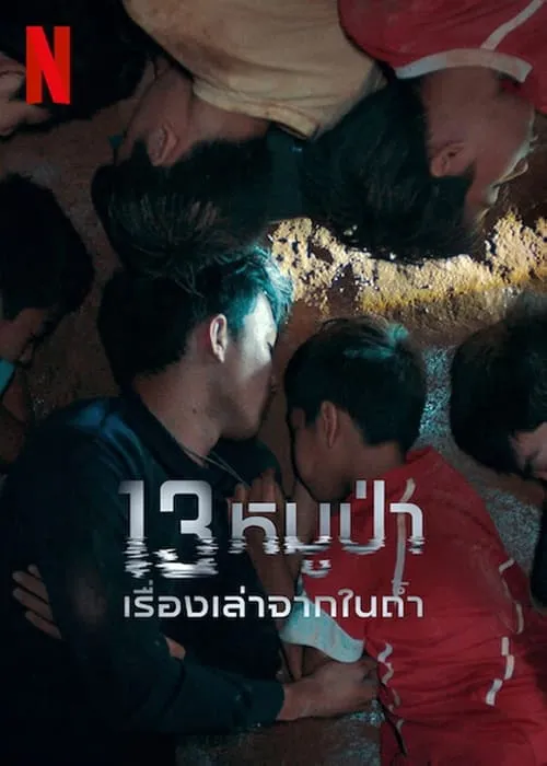 13 หมูป่า: เรื่องเล่าจากในถ้ำ