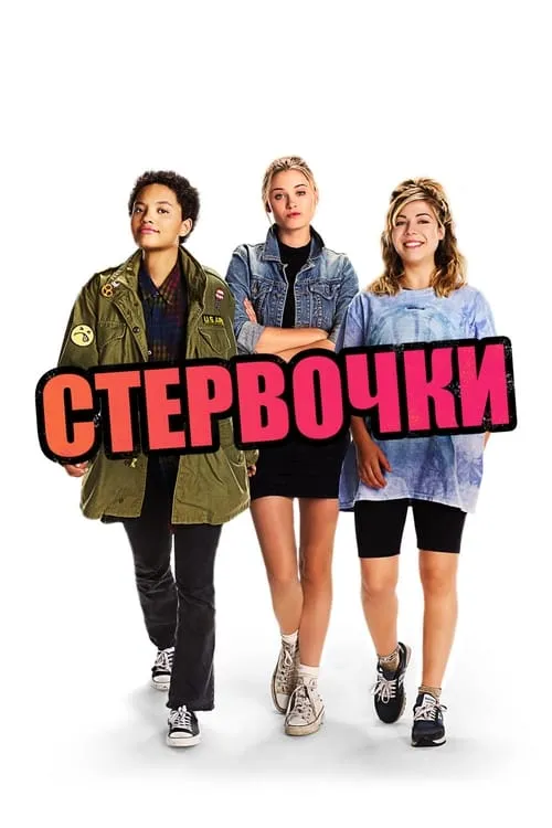 Стервочки (фильм)