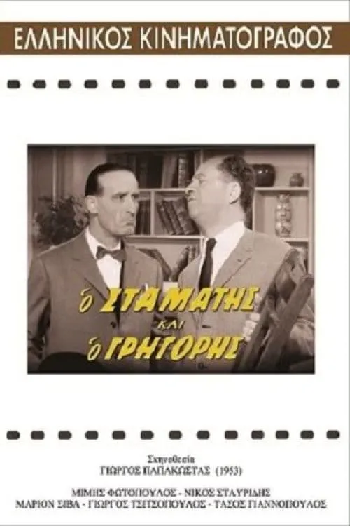 Ο Σταμάτης και ο Γρηγόρης (movie)