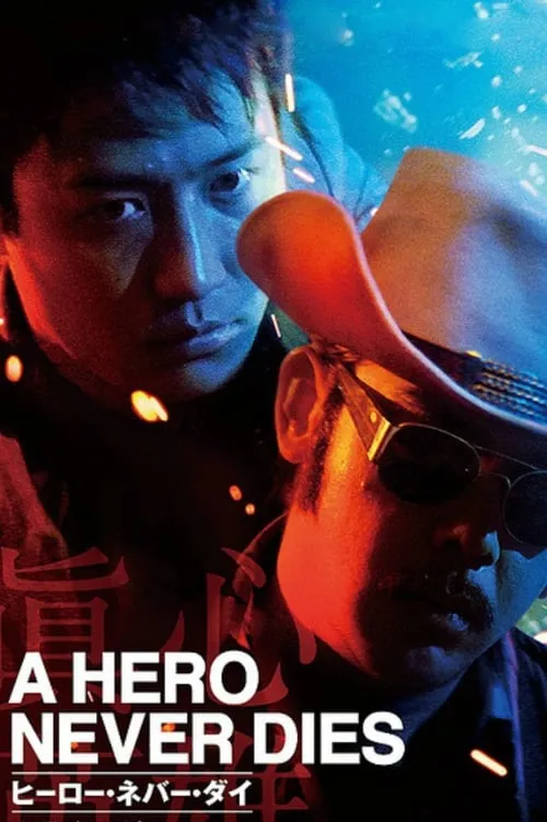 A Hero Never Dies (movie)