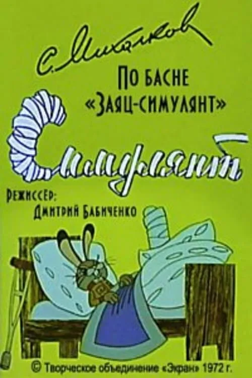 Симулянт (movie)