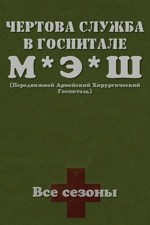 Чёртова служба в госпитале МЭШ