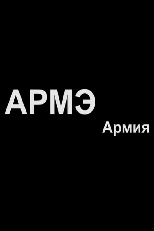 Армия (фильм)