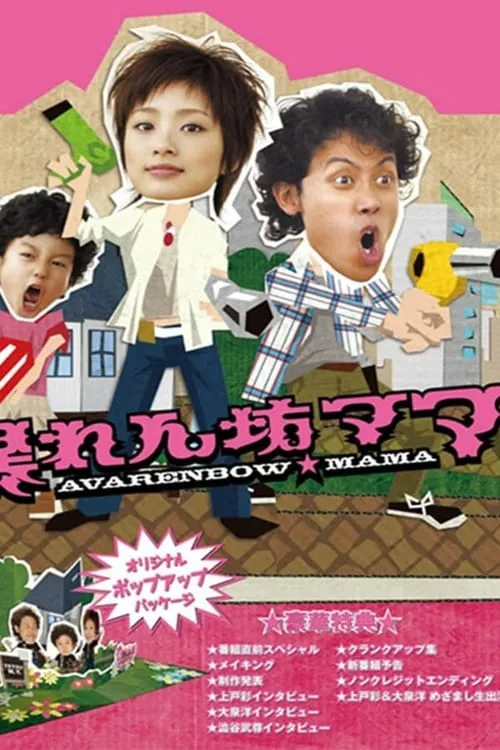 暴れん坊ママ (сериал)