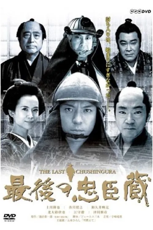 Saigo no Chūshingura (series)