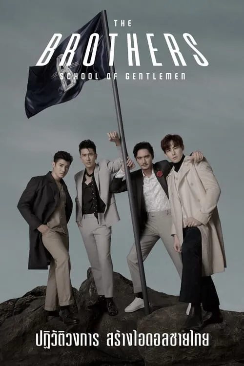 The Brothers: School of Gentlemen (сериал)