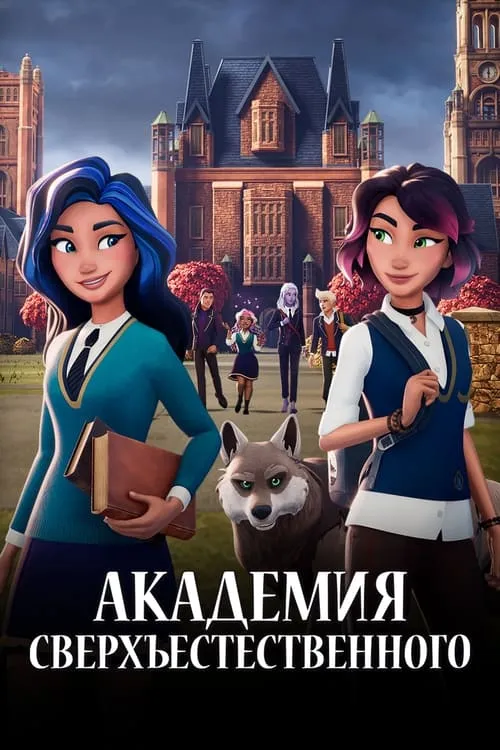 Академия сверхъестественного (сериал)