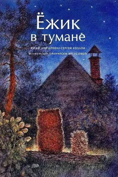 Ёжик в тумане (фильм)