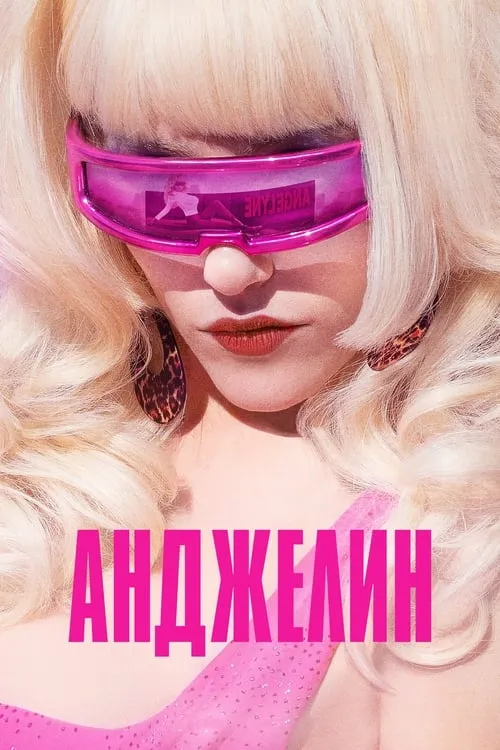 Анджелин (сериал)