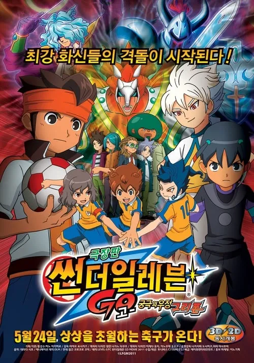 Inazuma Eleven GO The Movie: The Ultimate Bonds Gryphon (movie)