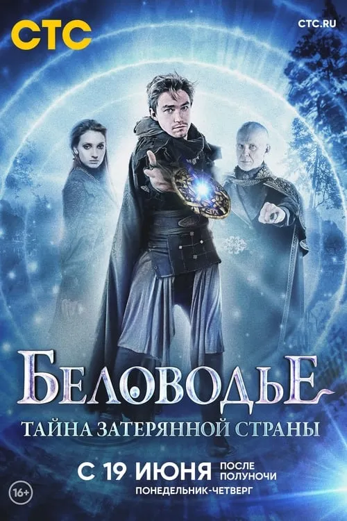 Беловодье. Тайна затерянной страны (сериал)