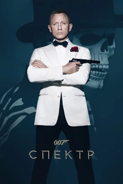 007: Спектр (фильм)