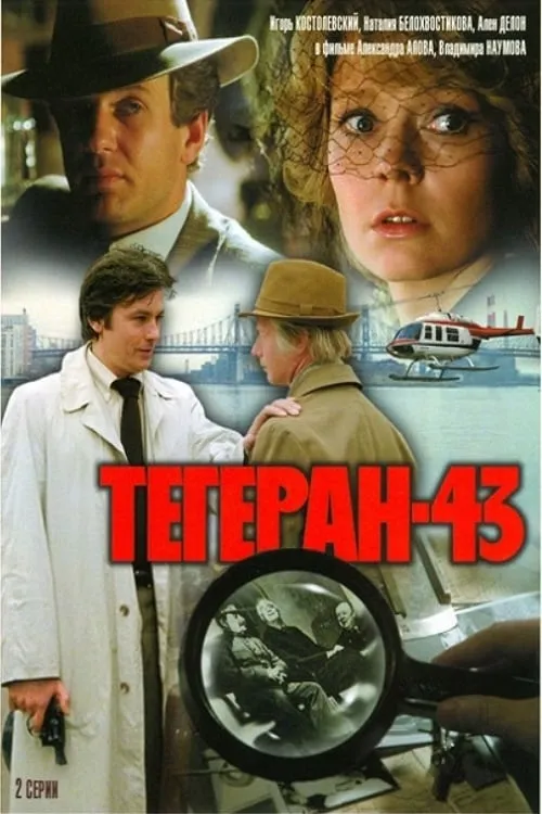 Тегеран 43