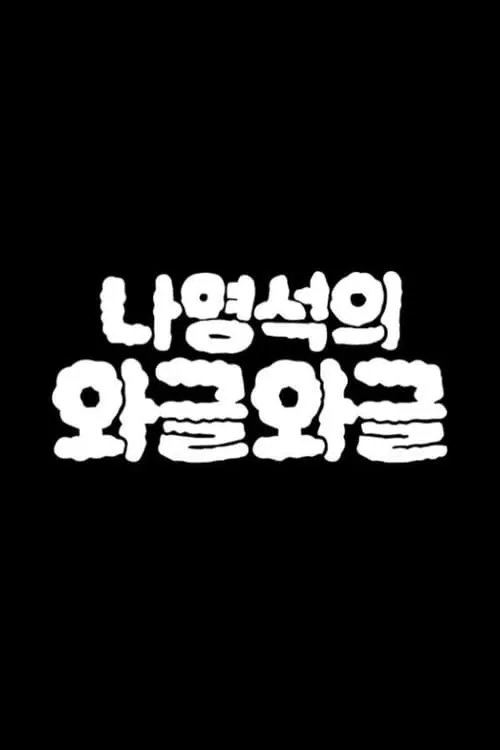 나영석의 와글와글 (сериал)