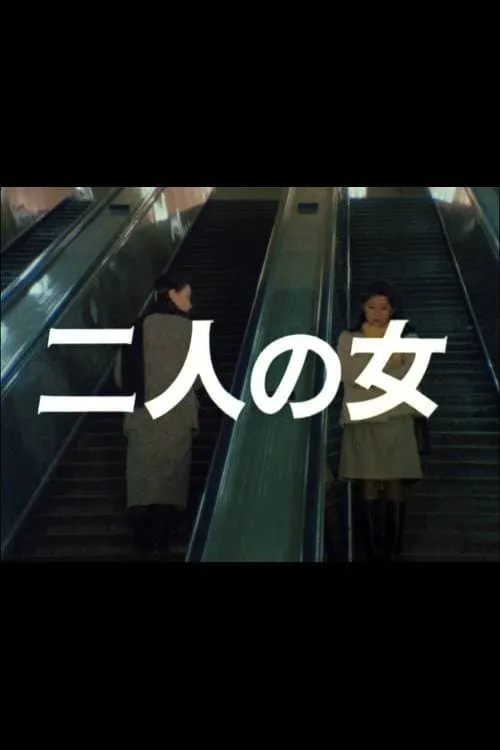 Futari no onna (movie)