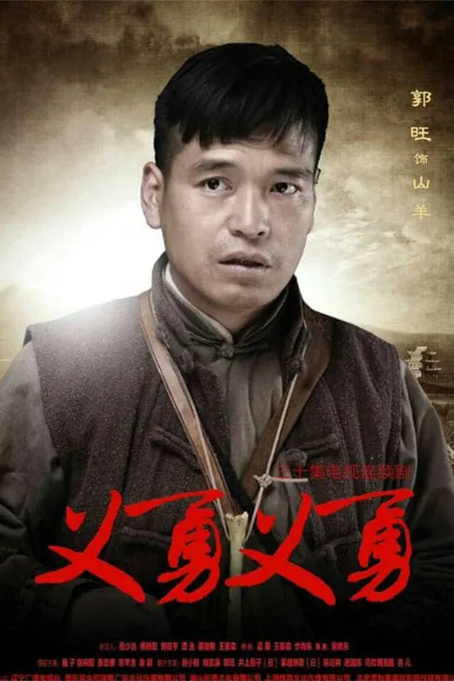 义勇义勇 (сериал)