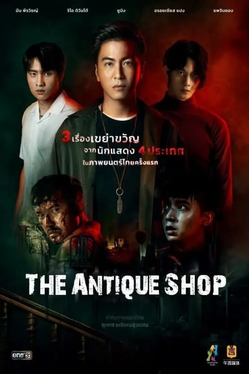 The Antique Shop (movie)