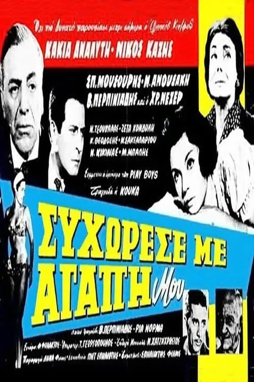 Συγχώρεσέ με αγάπη μου (movie)