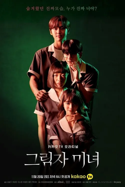 그림자 미녀 (сериал)