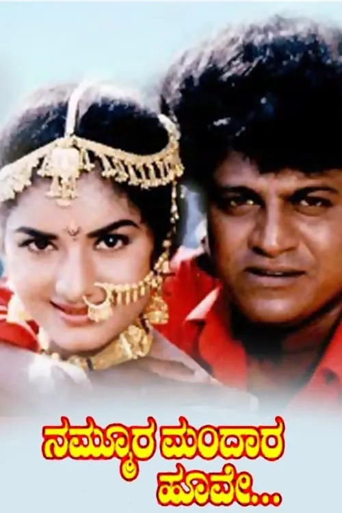 Nammoora Mandara Hoove (movie)