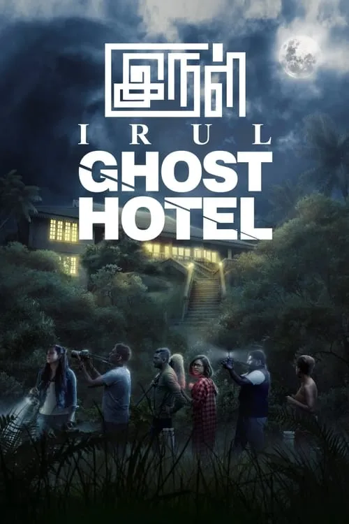 Irul: Ghost Hotel (фильм)