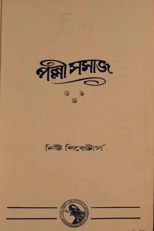 পল্লী সমাজ (фильм)