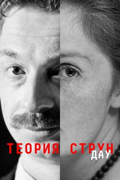 ДАУ. Теория струн (фильм)