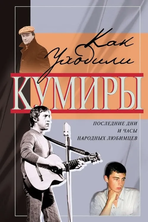 Как уходили кумиры (series)