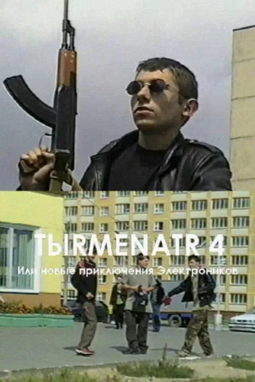 Tыrmenatr 4 (фильм)