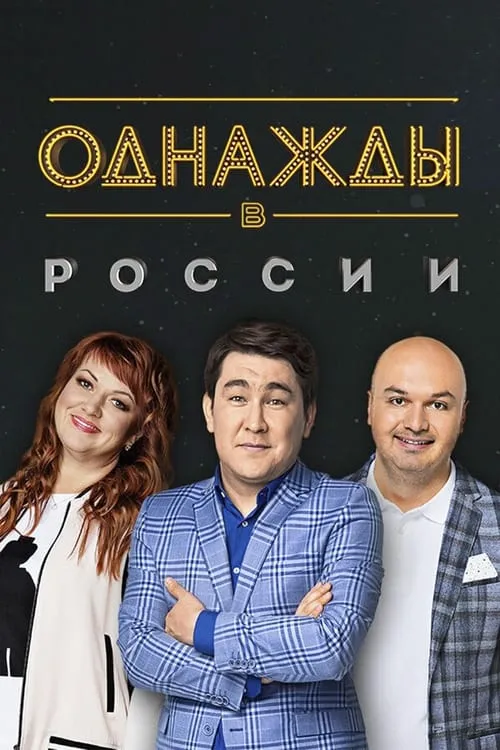 Однажды в России (сериал)