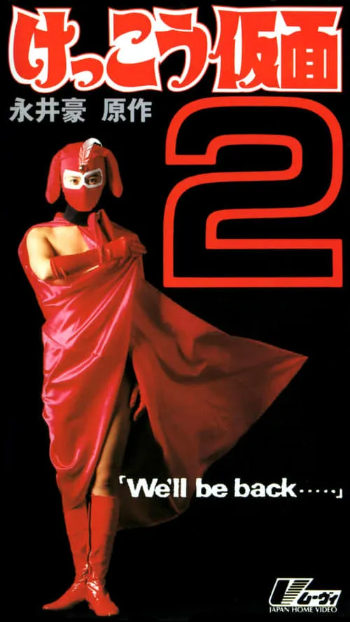 Kekko Kamen 2: We'll be back... (movie)