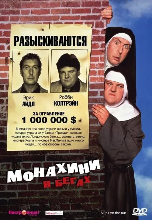 Монахини в бегах (фильм)